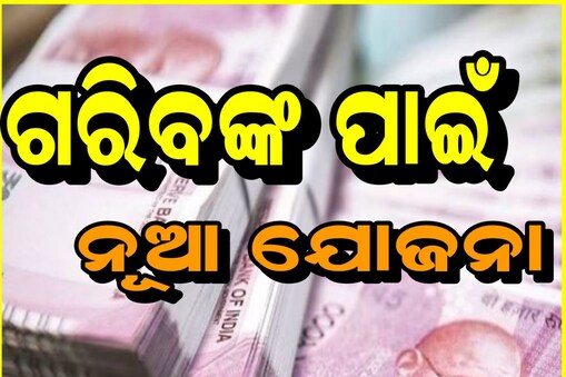 ଗରିବଙ୍କ ପାଇଁ ନୂଆ ଯୋଜନା