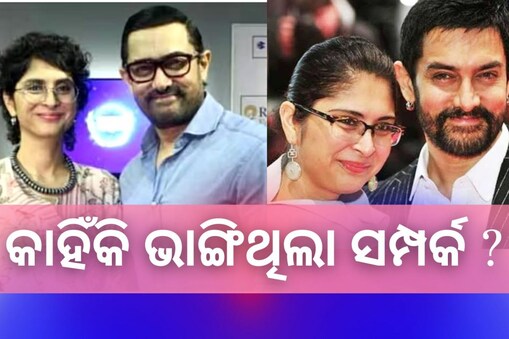 ଆମୀର ଖାନ କାହିଁକି କିରଣ ରାଓଙ୍କ ସହ ୧୫ ବର୍ଷର ସମ୍ପର୍କ ଭାଙ୍ଗିଥିଲେ? ଏନେଇ କଲେ ଖୁଲାସା