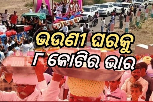ହଜାରେ ଗାଡ଼ି ନେଇ ଭଉଣୀ ଘରେ ପହଞ୍ଚିଲେ ୬ ଭାଇ: ଭାରରେ ଥିଲା କୋଟି କୋଟି ଟଙ୍କା.. 