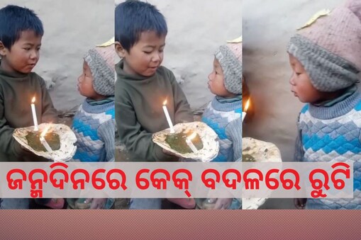 ଜନ୍ମଦିନ ପାଇଁ ନାହିଁ କେକ୍: ରୁଟି ଉପରେ ମହମବତୀ ଲଗାଇ ପାଳିଲେ ଜନ୍ମଦିନ