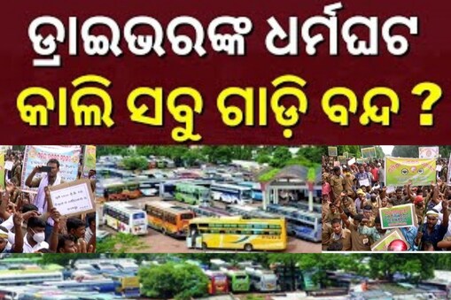 ରାଜଧାନୀରେ ପୁଣି ହେବ ଟ୍ରାଫିକ୍ ଜାମ୍ ! ଆସନ୍ତାକାଲି ଡ୍ରାଇଭର ମହାସଂଘ ଆନ୍ଦୋଳନ