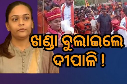 ଝାରସୁଗୁଡାରେ ଖଣ୍ଡା ବୁଲାଇଲେ ଦୀପାଳି ଦାସ: ଭିଡିଓ ଭାଇରାଲ୍