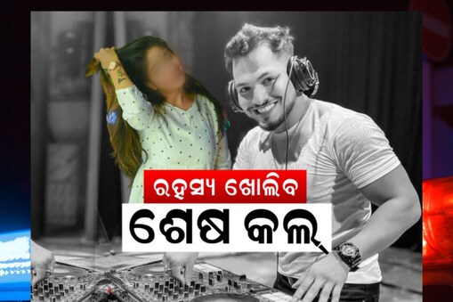 ଆଜେକ୍ସ ମୃତ୍ୟୁ ପୂର୍ବର ୯୭ ସେକେଣ୍ଡ କଲ୍‌: ଶେଷ କଲ୍‌ ରେକର୍ଡ ଖୋଲିବ କି ରହସ୍ୟ ?