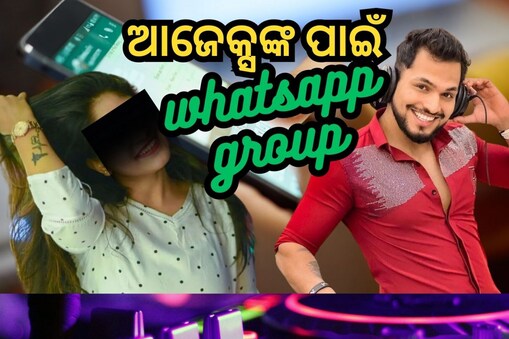 ଆଜେକ୍ସ ପାଇଁ WhatsApp group: ତିନି ଯୁବତୀଙ୍କୁ ପ୍ରେମ ଜାଲରେ ଫସାଇଥିଲେ ଆଜେକ୍ସ !