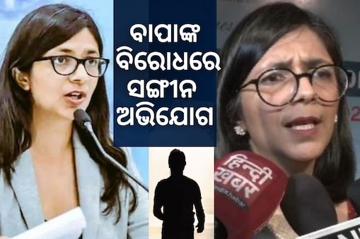 ବାପାଙ୍କ ଦ୍ବାରା ‌ଯୌନ ଶୋଷଣର ଶିକାର: ଦିଲ୍ଲୀ ମହିଳା କମିଶନ ମୁଖ୍ୟଙ୍କ ଅଭିଯୋଗ