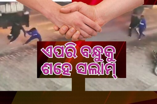 ଆଖି ପଲକରେ ମାଡିଆସିଲା ବଡ଼ ବିପଦ: ହାତଧରି ଉଦ୍ଧାର କଲା ବନ୍ଧୁ.. ଦେଖନ୍ତୁ ଭିଡିଓ