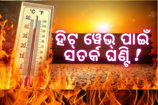 ଓଡ଼ିଶାରେ ଆହୁରି ବଢ଼ିବ ତାତି