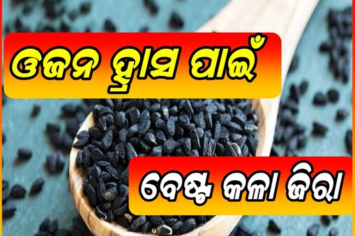 ବଢୁଥିବା ଚର୍ବିର ବଡ଼ ଶତ୍ରୁ କଳା ଜିରା