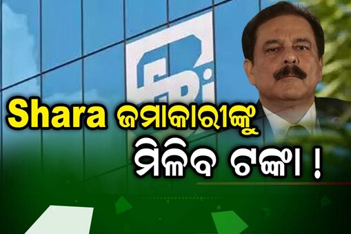 ସାହାରାରେ ଫସି ରହିଛି କି ଆପଣଙ୍କ ଟଙ୍କା? ଆସିଲା ଖୁସି ଖବର