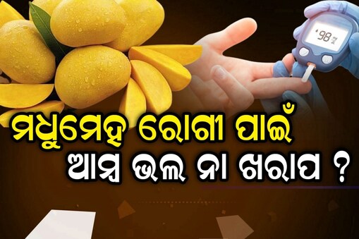 ମଧୁମେହ ରୋଗୀ ଖାଇପାରିବେ କି ଆମ୍ବ?