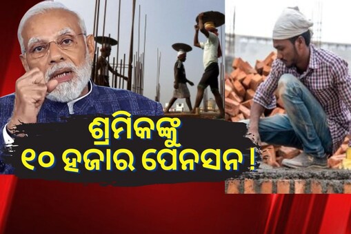 Atal Pension Yojana: ଶ୍ରମିକଙ୍କୁ ପ୍ରତି ମାସ ମିଳିବ ୧୦ ହଜାର ପେନସନ ! ସରକାର ଦେଲେ ଉତ୍ତର