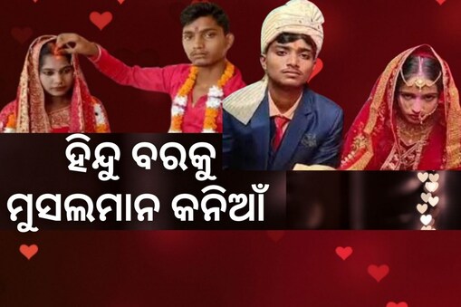 ପ୍ରେମ ଆଗରେ ହାର ମାନିଲା ଜାତି ଧର୍ମ: ହିନ୍ଦୁ ପୁଅର ହାତ ଧରିଲେ ମୁସଲମାନ ଝିଅ