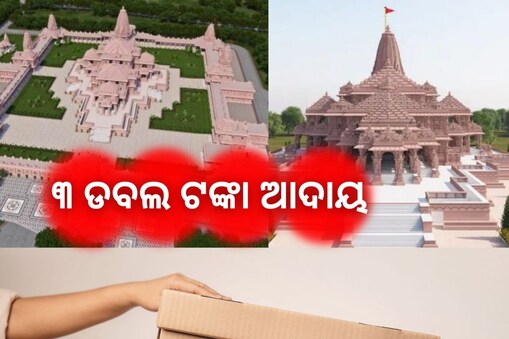 ୩ଗୁଣ ବଢିଲା ଶ୍ରୀରାମ ମନ୍ଦିର ଆୟ: ଥରକର ଟଙ୍କାକୁ ଗଣିବାକୁ ଲାଗିଲା ୧୫ ଦିନ