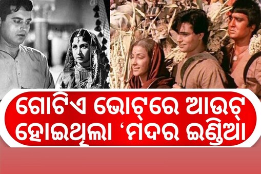 ଗୋଟିଏ ଭୋଟ୍‌ରେ ଆଉଟ୍ ହୋଇଥିଲା ‘ମଦର ଇଣ୍ଡିଆ’: ‘ସାହେବ ବିବି ଔର୍ ଗୁଲାମ୍‌’ ହୋଇଥିଲା ରିଜେକ୍ଟ