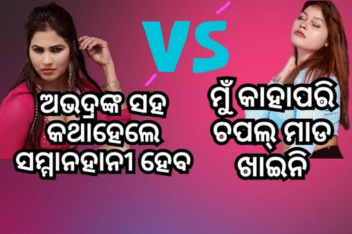 ଯାତ୍ରାରେ ଅଶ୍ଳିଳ ନୃତ୍ୟ ପ୍ରସଙ୍ଗ :ଦୁଇ ଆଇଟମ୍ ଡ୍ୟାନ୍ସରଙ୍କ ମଧ୍ୟରେ ବିବାଦ!