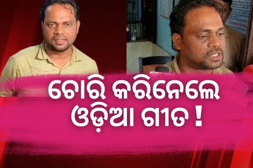 ଓଡ଼ିଆ ଗୀତ ଚୋରି ଅଭିଯୋଗ: ପବିତ୍ର ଏଣ୍ଟରଟେନମେଣ୍ଟର ମାଲିକ ଗିରଫ