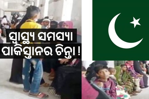 PAK Health Crisis: ପାକିସ୍ତାନର ଚିନ୍ତା ବଢାଇଲା ସ୍ୱାସ୍ଥ୍ୟ ସମସ୍ୟା