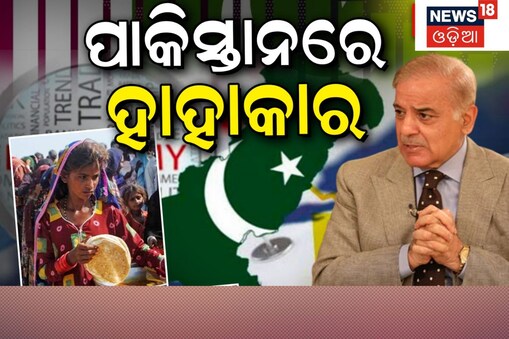 ଘୋର ଅର୍ଥନୈତିକ ସଙ୍କଟରେ ପାକିସ୍ତାନ: ଓଳିଏ ରୋଷେଇ ହେଲେ ଓଳିଏ ବନ୍ଦ !