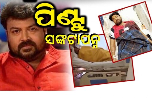 ଓଲିଉଡ ଅଭିନେତା ପିଣ୍ଟୁ ନନ୍ଦ ଗୁରୁତର ଅସୁସ୍ଥ: ଜାଣନ୍ତୁ କ'ଣ କହିଲେ ଡାକ୍ତର !
