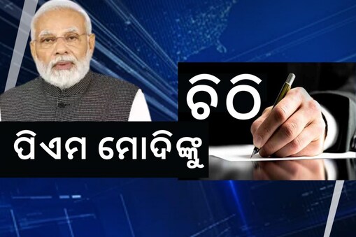 ପିଏମ ମୋଦିଙ୍କୁ ବିରୋଧୀ ଦଳ ନେତାଙ୍କ ଚିଠି: ଆଣିଲେ ବଡ଼ ଅଭିଯୋଗ
