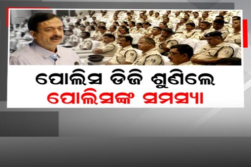 କମିଶନରେଟ୍ ପୋଲିସ କନଫରେନ୍ସ ୨୦୨୩: ଡିଜି ଶୁଣିଲେ ପୋଲିସଙ୍କ ସମସ୍ୟା