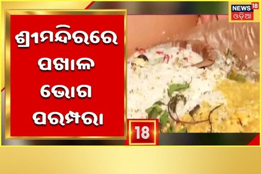 ଶ୍ରୀମନ୍ଦିରରେ ପଖାଳ ଭାତ ଭୋଗ