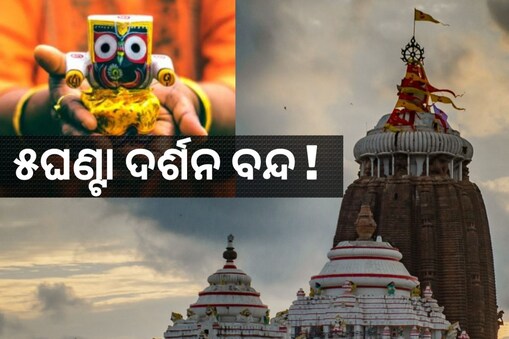 ପୁରୀ ଯାଉଛନ୍ତି କି ? ଆସନ୍ତାକାଲି ୫ଘଣ୍ଟା ପାଇଁ ଶ୍ରୀମନ୍ଦିର ସାଧାରଣ ଦର୍ଶନ ବନ୍ଦ