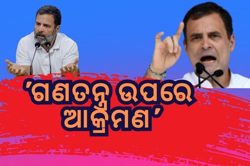 ସବୁଦିନ ପାଇଁ ସଭ୍ୟପଦ ରଦ୍ଦ ହେଲେ ବି ମୁଁ ସତ କହିବା ବନ୍ଦ କରିବିନି- ରାହୁଲ୍