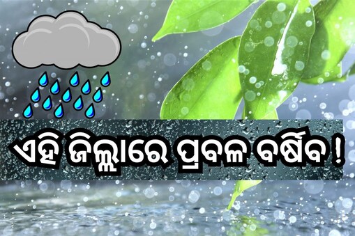 ରାଜ୍ୟରେ ସକ୍ରିୟ ପଶ୍ଚିମା ଝଡ଼: ଏହି ଜିଲ୍ଲାରେ ପ୍ରବଳ ବର୍ଷା ପାଇଁ ସତର୍କ ସୂଚନା !