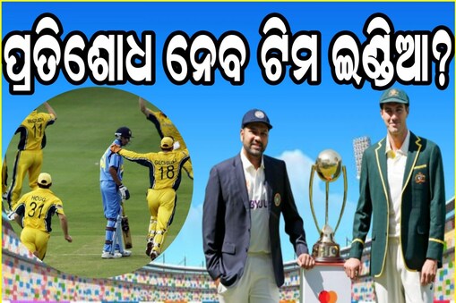 ବିଶ୍ବ ଟେଷ୍ଟ ଚାମ୍ପିଅନସିପ୍ ଫାଇନାଲ