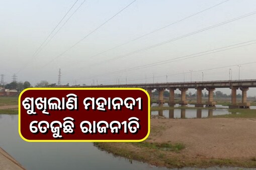 ଶୁଖିଲାଣି ମହାନଦୀ; ମୁହାଁମୁହିଁ ଶାସକ-ବିରୋଧୀ