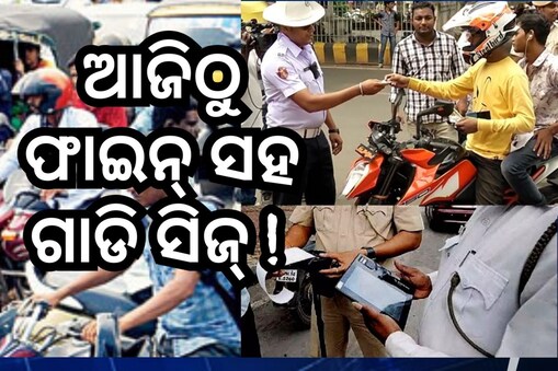 ଆଜିଠୁ ହେଉଛି କଡା ଚେକିଂ: ଟ୍ରାଫିକ ନିୟମ ଖିଲାପ କଲେ ଗଣିବେ ମୋଟା ଅଙ୍କ ଜରିମାନା