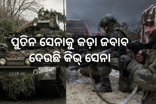 Russia-Ukraine war: ୨୪ ଘଣ୍ଟାରେ ୟୁକ୍ରେନର ୨୨୦ ସୈନ୍ୟଙ୍କ ମୃତ୍ୟୁ !