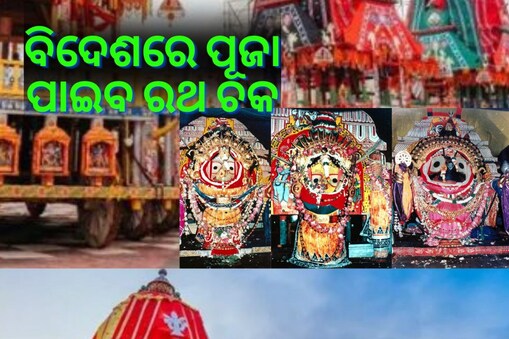 ବିଦେଶରେ ପୂଜା ପାଇବ ମହାପ୍ରଭୁ ଜଗନ୍ନାଥଙ୍କ ରଥ ଚକ