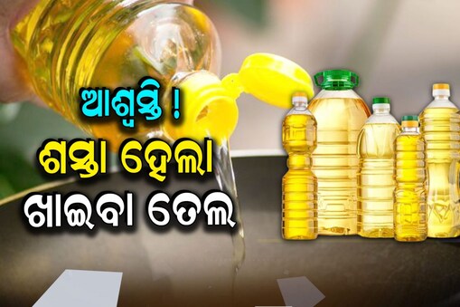 Edible Oil Price: ଆଶ୍ବସ୍ତି ! ଶସ୍ତା ହେଲା ଖାଇବା ତେଲ; ଜାଣନ୍ତୁ କେଉଁ ତେଲ କେତେ ହ୍ରାସ ପାଇଲା