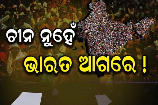 ଜନସଂଖ୍ୟାରେ ଭାରତ ନଂ ୧