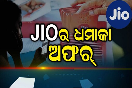 Jio Cheapest Plan:Jioର ଆଣିଲା ସବୁଠୁ ଶସ୍ତା ପ୍ଲାନ୍‌; ଜଣାନ୍ତୁ କଣ... 