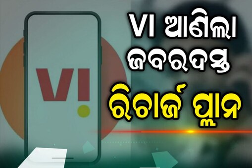 ୩୦୦ରୁ କମ ଟଙ୍କାରେ VI ଆଣିଲା ୩ଟି ରିଚାର୍ଜ ପ୍ଲାନ