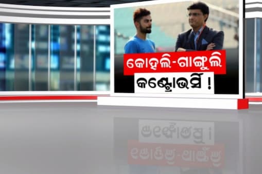 ଇନଷ୍ଟାଗ୍ରାମରେ ଗାଙ୍ଗୁଲିଙ୍କୁ ଅନଫଲୋ କଲେ ବିରାଟ 

