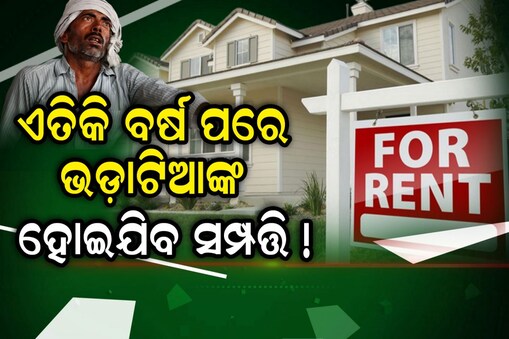 କିଛି ବର୍ଷ ରହିବା ପରେ ଭଡ଼ାଟିଆଙ୍କ ହୋଇଯିବ ସମ୍ପତ୍ତି!