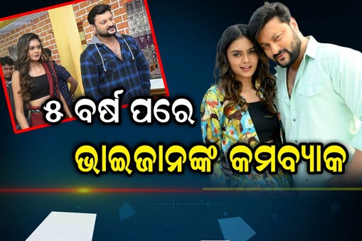 ୫ ବର୍ଷ ପରେ ବଡ଼ ପରଦାକୁ କମବ୍ୟାକ୍ କରୁଛନ୍ତି ଓଲିଉଡର ଭାଇଜାନ
