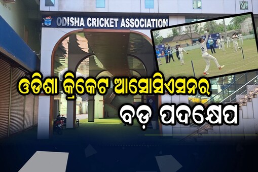 ଓଡ଼ିଶା କ୍ରିକେଟ ଆସୋସିଏସନର ବଡ଼ ନିଷ୍ପତ୍ତି