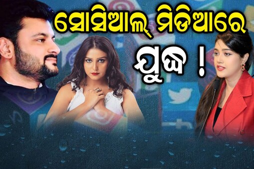 ବର୍ଷାଙ୍କ ବୟାନ ପରେ ଚିହିଁଙ୍କି ଉଠିଲେ କି ଅନୁଭବ-ଜାଗ୍ରତି? ସୋସିଆଲ ମିଡ଼ିଆରେ ଟାର୍ଗେଟ