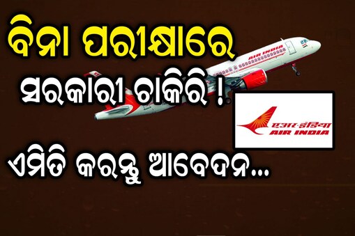 Govt Jobs: ବିନା କୌଣସି ପରୀକ୍ଷାରେ Air indiaରେ ନିଯୁକ୍ତି ସୁଯୋଗ