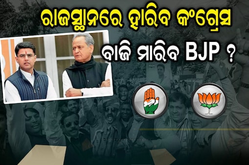 ରାଜସ୍ଥାନରେ ସରକାର ବିରୋଧୀ ହାୱା !