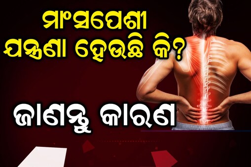 ବାରମ୍ବାର ମାଂସପେଶୀ ଯନ୍ତ୍ରଣା ହେଉଛି କି? ତେବେ ଏହା ହୋଇପାରେ କାରଣ