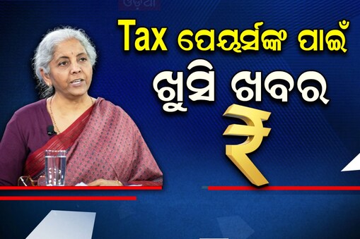 ଟ୍ୟାକ୍ସ ପେୟର୍ସଙ୍କ ପାଇଁ ଗୁଡନ୍ୟଜ୍