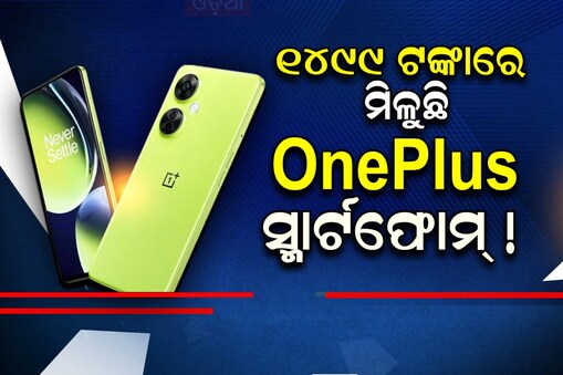 ମାତ୍ର ୧୪୯୯ ଟଙ୍କାରେ ମିଳୁଛି OnePlus ସ୍ମାର୍ଟଫୋମ୍