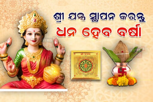 Akshaya Tritiya 2023: ଅକ୍ଷୟ ତୃତୀୟାରେ ଶ୍ରୀ ଯନ୍ତ୍ର ସ୍ଥାପନ କରନ୍ତୁ; ଧନ ହେବ ବର୍ଷା