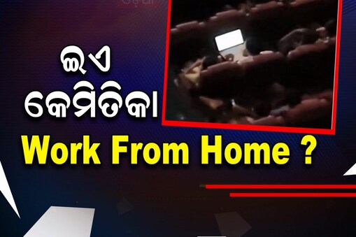 ହଲରେ ଫିଲ୍ମ ଦେଖିବା ସହ ଲାପଟପରେ କାମ କରୁଥିଲେ ଯୁବକ: ଦେଖନ୍ତୁ ଭିଡିଓ